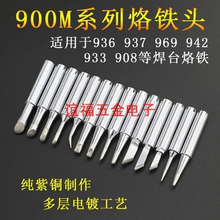908恒温焊台烙铁咀烙铁头 942 谊福900M系列烙铁头936 937