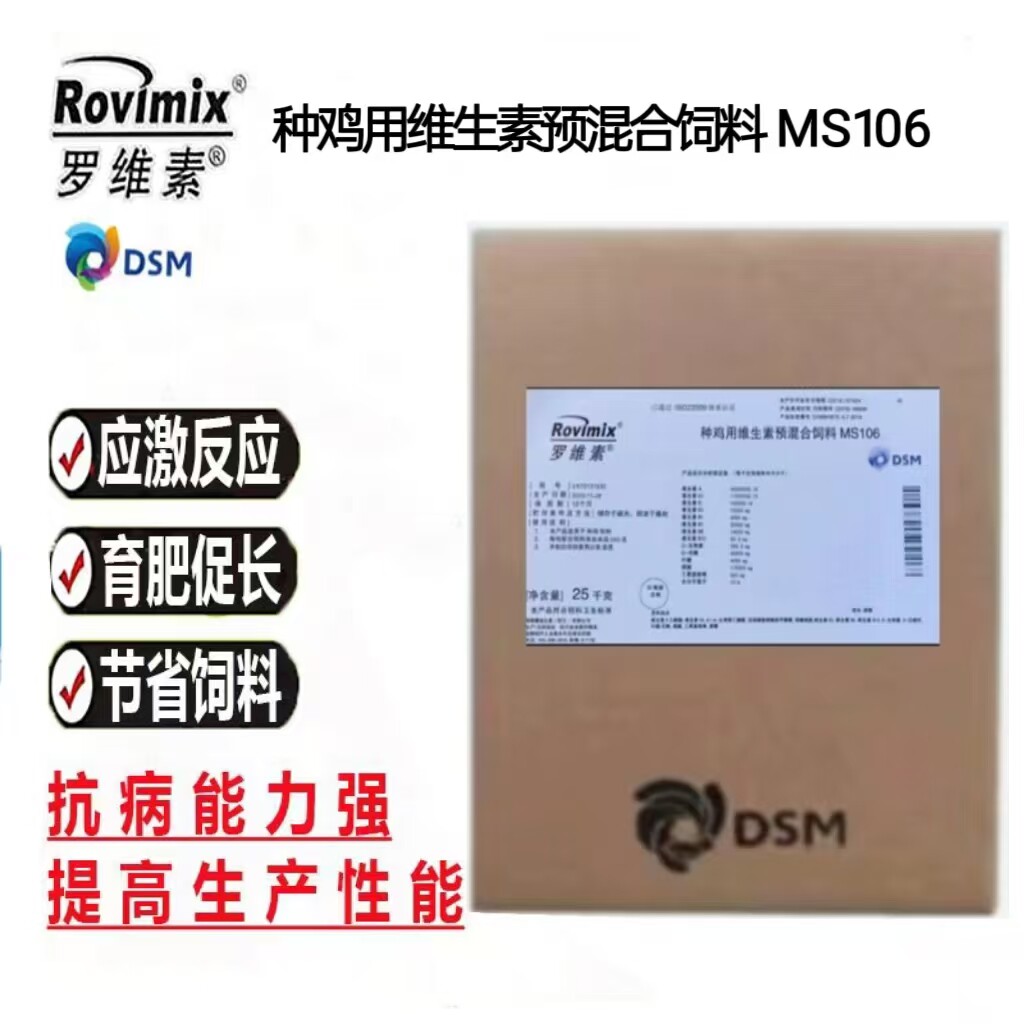 帝斯曼罗维素MS106 种鸡多维复合维生素饲料添加剂有效提高受精率