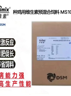 帝斯曼罗维素MS106 种鸡多维复合维生素饲料添加剂有效提高受精率