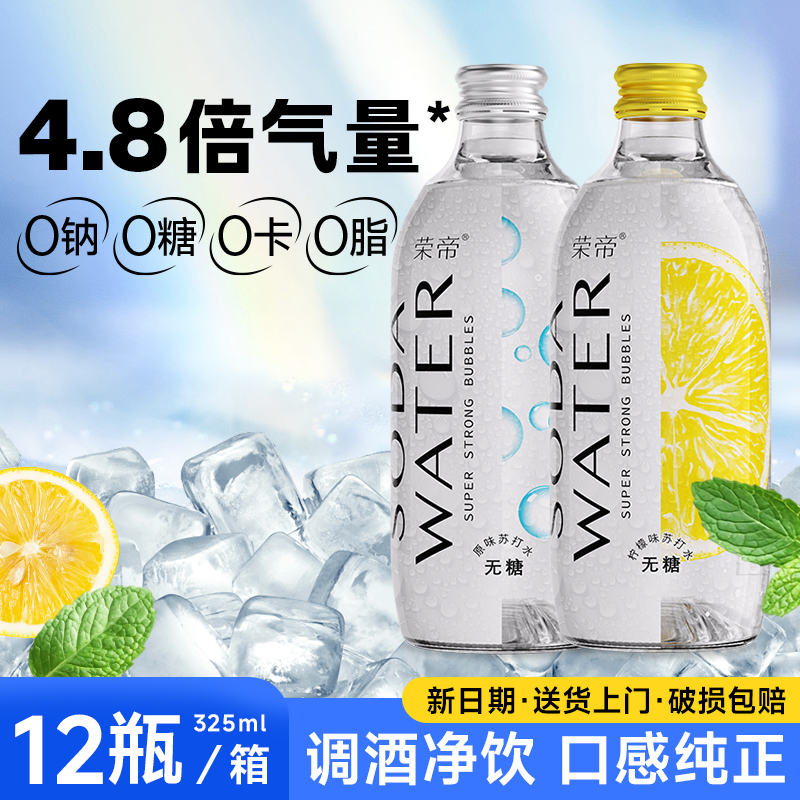 【送货上门】荣帝苏打无糖气泡水饮料325ml整箱0糖0脂0卡