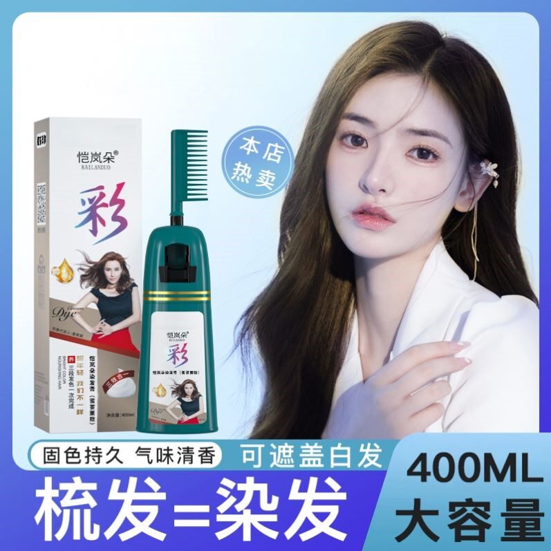 恺岚朵一梳黑染发膏流行色遮盖白发彩色染发剂植物男女天然柒发膏怎么看?