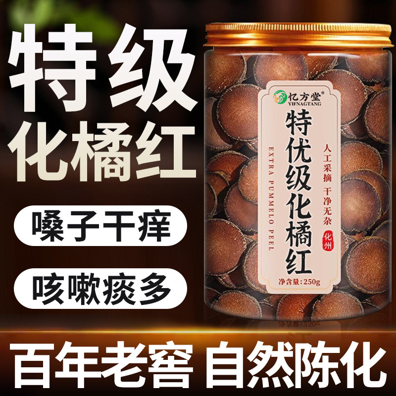 化橘红橘红果化州橘红止咳化痰桔红切片中药材胎果正宗官方旗舰店