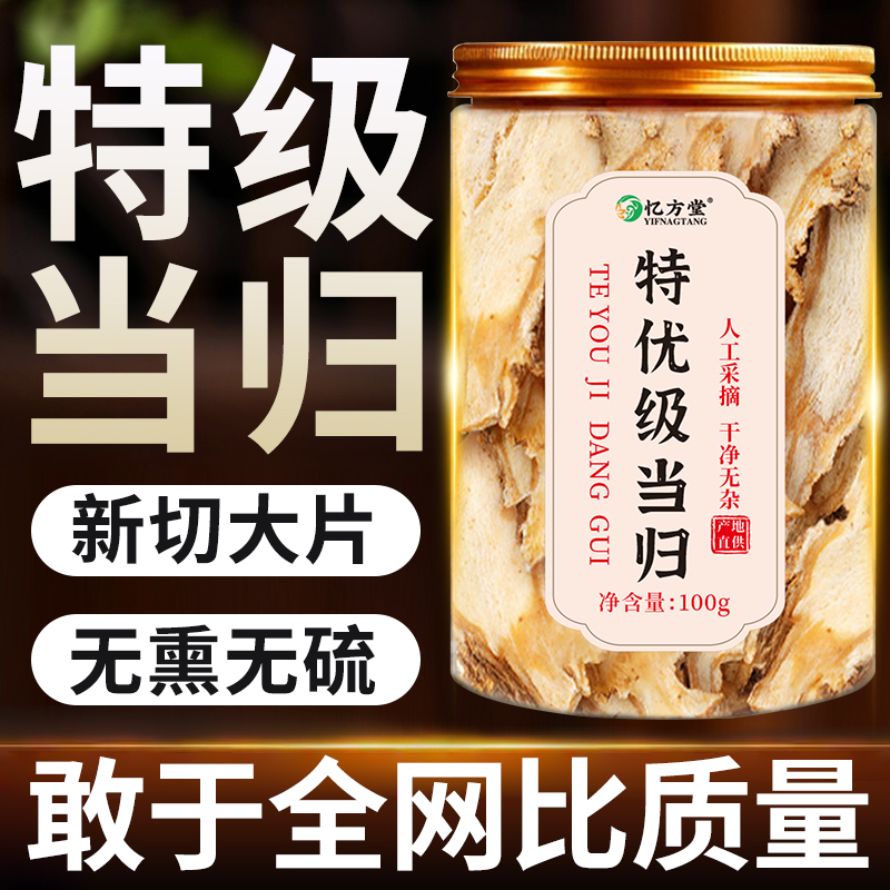 当归中药材正品官方旗舰店甘肃岷县正宗当归头片黄芪补气养血泡水