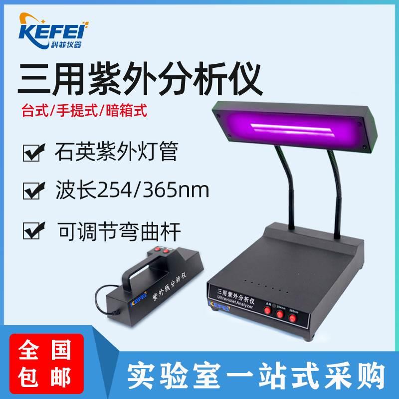 科菲仪器zf-1三用紫外分析仪wfh-204b手提式紫外分析仪薄层分析仪