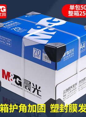 晨光A4打印纸a四纸护角加固办公用品a4打印白纸70g单包500张草稿纸80g学生用a4打印纸整箱批发a4复印纸包邮