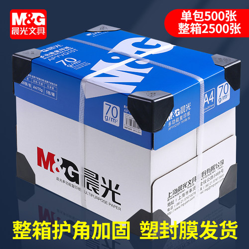 晨光a4打印纸办公用品批发包邮