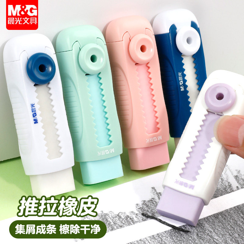 晨光推拉橡皮擦小学生专用
