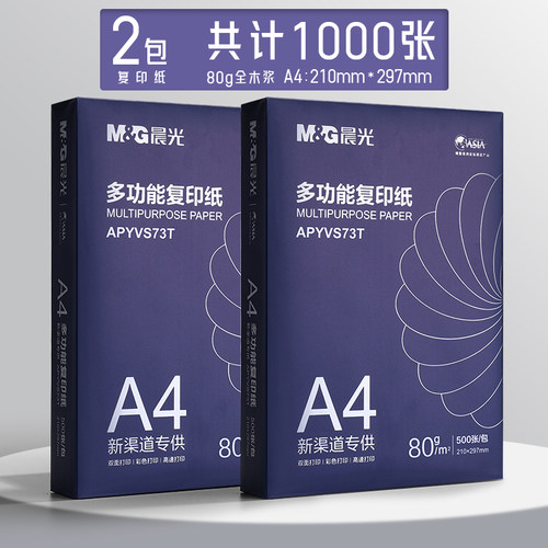 晨光a4纸70g复印纸打印纸