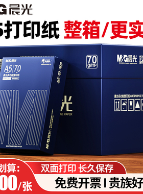 晨光a5打印纸整箱批发a5会计凭证打印纸发票纸医院处方纸诊所70克白纸办公用纸a5复印纸销售发货单纸实惠包邮