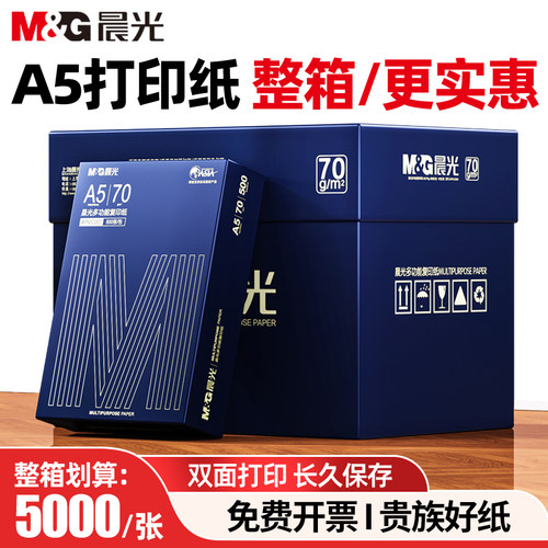 晨光a5纸会计凭证纸发票纸处方纸