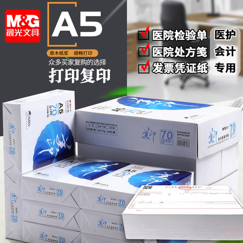 晨光a5复印纸70g打印纸凭证纸