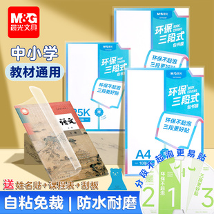 晨光分段式书皮书套书皮纸包书皮贴纸自粘透明包书膜磨砂中小学生二年级包书纸全套16k下册a4书壳保护开学季