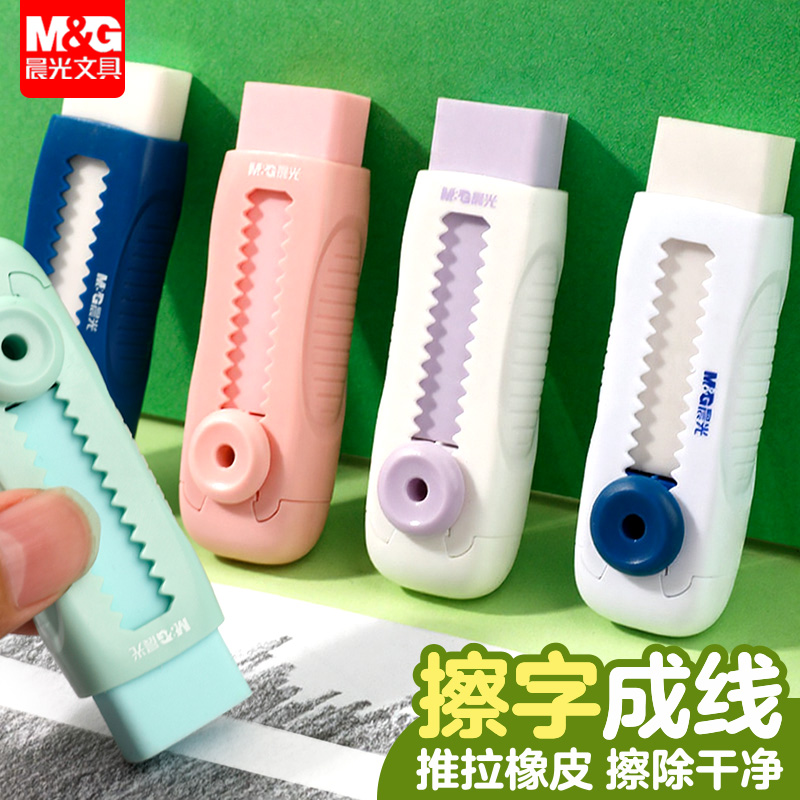 晨光推拉橡皮擦小学生专用