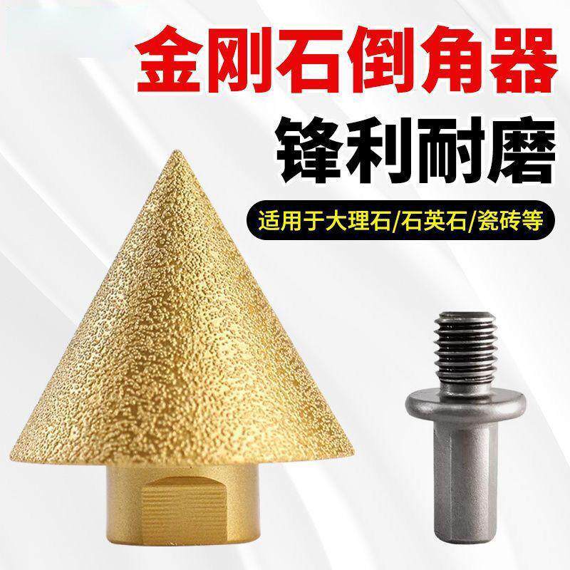 金刚石倒角器瓷砖打孔钻头大理石锥形开孔器角磨机扩孔器伞型磨头