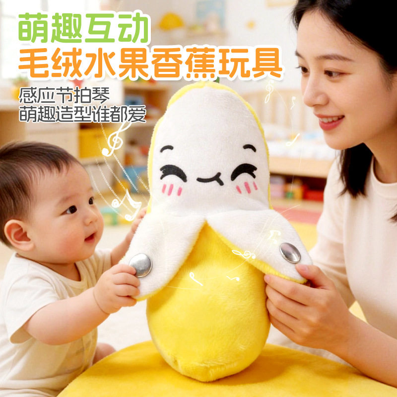 婴儿玩具网红人体感应香蕉节拍器音乐琴亲子互动斗音同款毛绒公仔