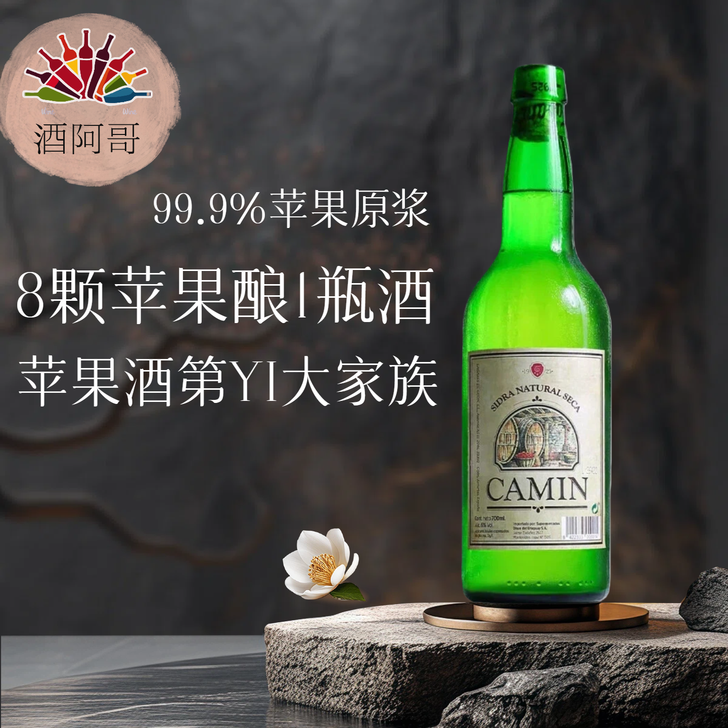 8颗苹果酿1瓶酒西班牙苹果圣地甜酒咔缦发酵自然Cider西打苹果酒