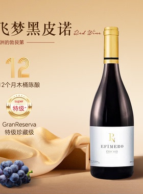 平替勃艮第飞梦Pinot Noir黑皮诺Gran Reserva干红葡萄酒进口红酒