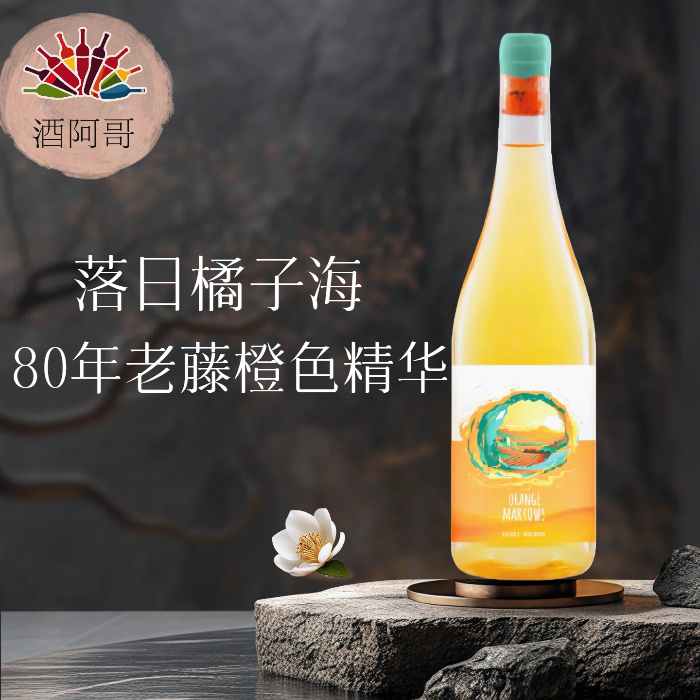 落日橘子海80年老藤西班牙比埃尔索法定产区橙色精华干白葡萄酒