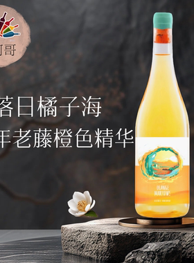 落日橘子海80年老藤西班牙比埃尔索法定产区橙色精华干白葡萄酒