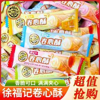 徐福记卷心酥5根起多口味夹心蛋卷儿童小零食早餐办公室休闲食品