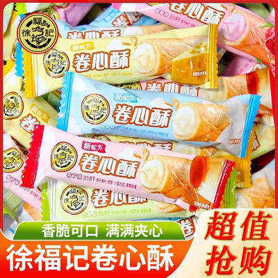 徐福记卷心酥5根起多口味夹心蛋卷儿童小零食早餐办公室休闲食品