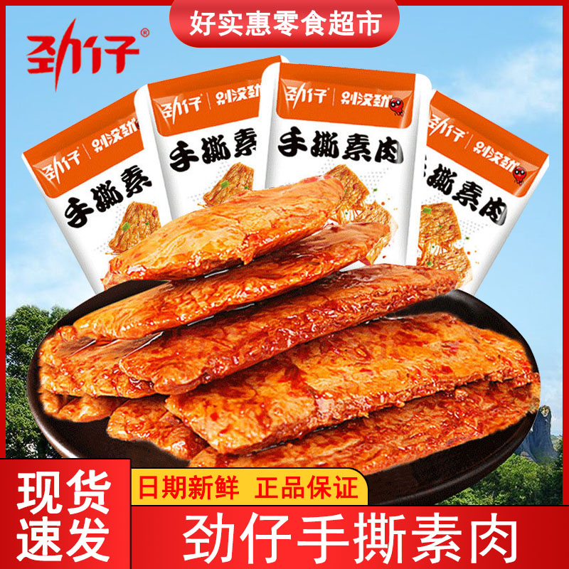 劲仔手撕素牛肉豆干麻辣条素肉网红小吃休闲食品零食多口味选择