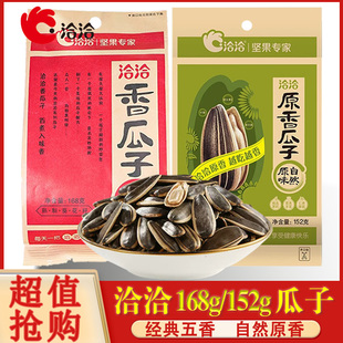 洽洽香瓜子168g葵花籽坚果炒货休闲零食大颗粒五香味恰恰瓜子食品