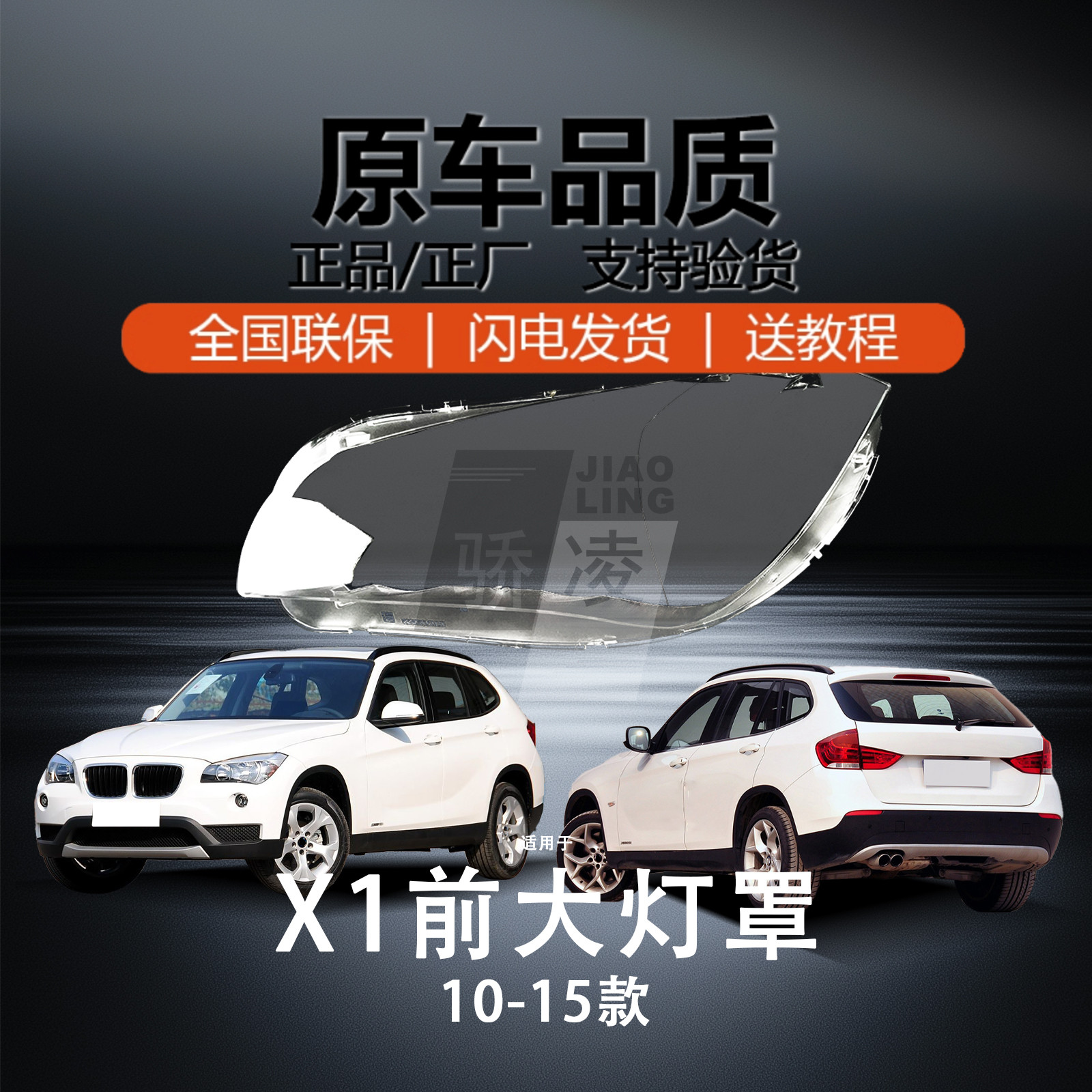 超长质保宝马X110-15款大灯罩