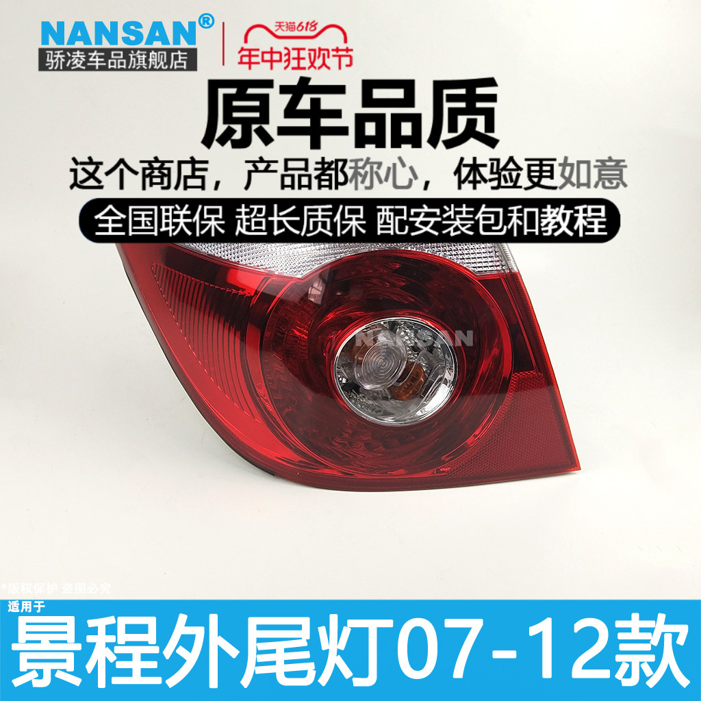 正厂5年质保+景程07-12款尾灯