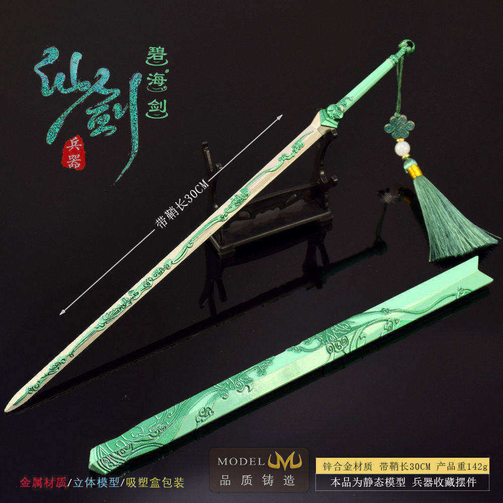 仙剑7游戏周边 明庶门葱姐月清疏碧海青天剑大号合金兵器模型摆件