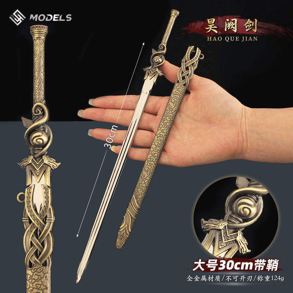 影视周边兵器 萧若风昊阙剑大号金属武器模型合金摆件玩具30cm