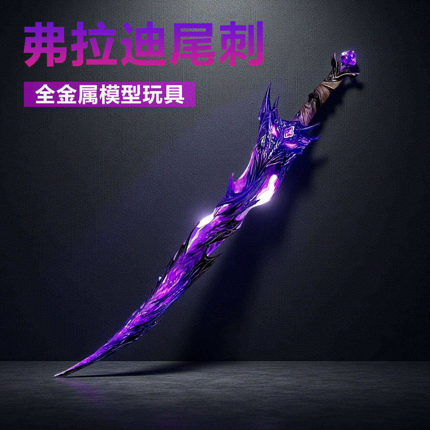 和平精英周边弗拉迪尾刺小号金属模型冷锋蝴蝶刀火焰刀儿童玩具