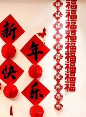 2026新年装饰客厅中式拉花新春福字挂饰背景墙春节过年场景公司