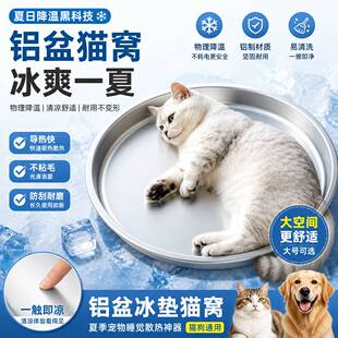 铝盆猫窝猫咪散热冰垫夏季狗狗宠物睡觉神器大号物理降温狗窝夏天