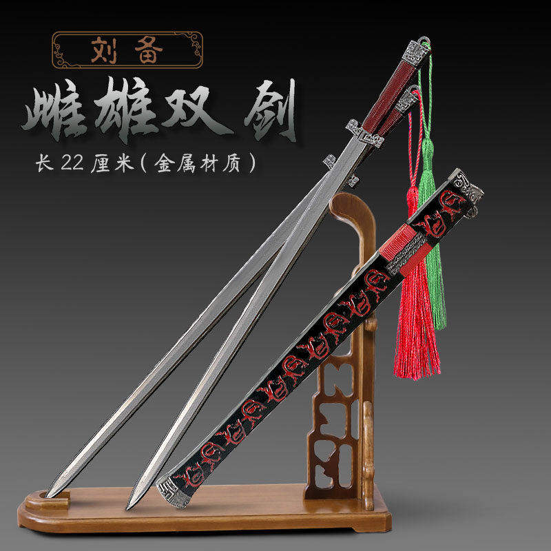 新三国演义影视周边刘备双股剑金属摆件雌雄一对剑鸳鸯双剑送展架