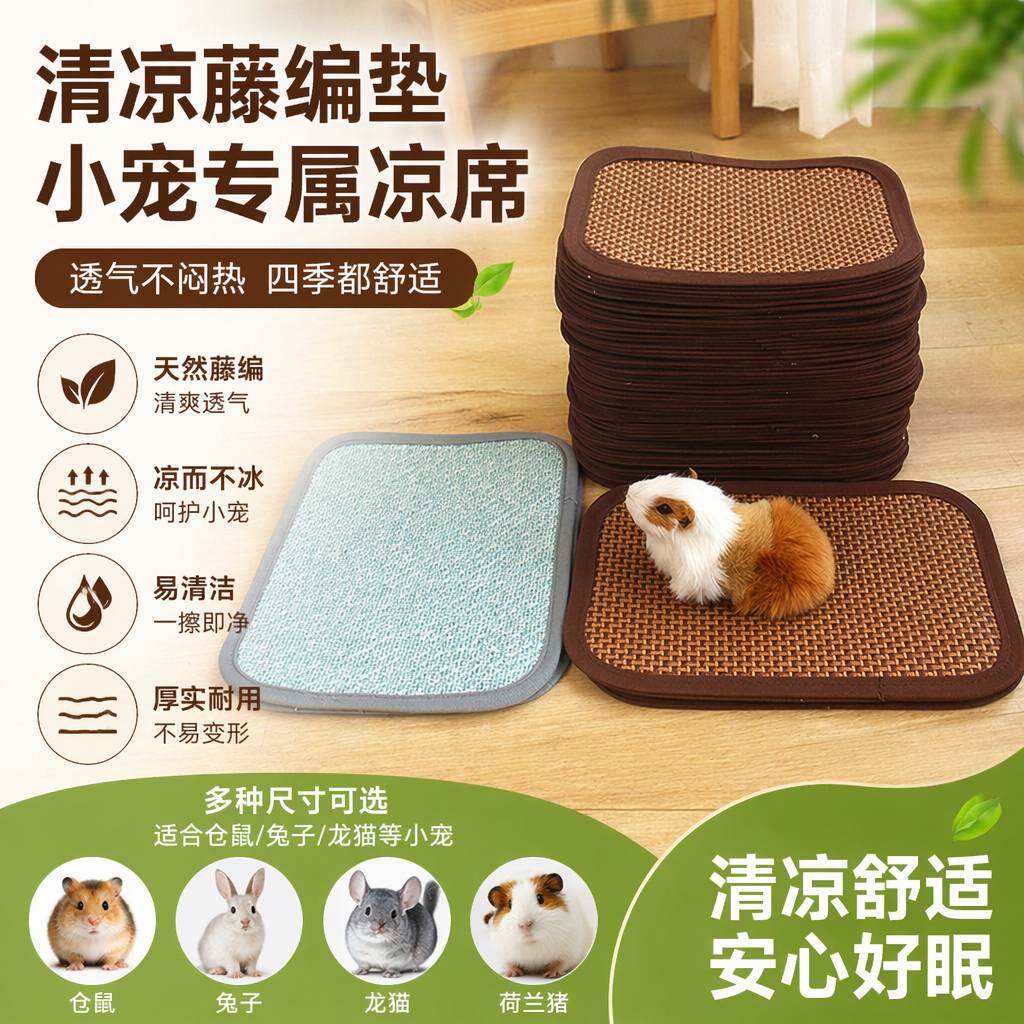 荷兰猪凉席垫子夏季降温睡垫兔子龙猫豚鼠仓鼠睡窝垫笼子凉垫草席