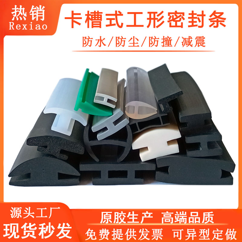 工型密封条H型玻璃减震