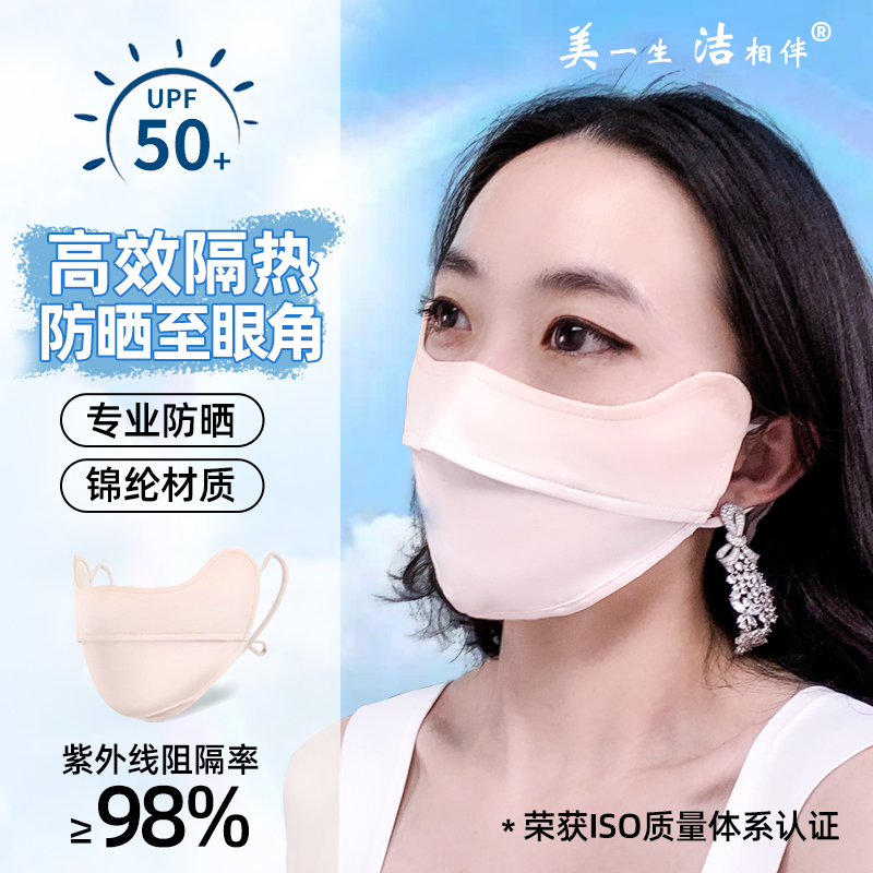 冰丝防晒面罩美一生洁相伴UPF50+
