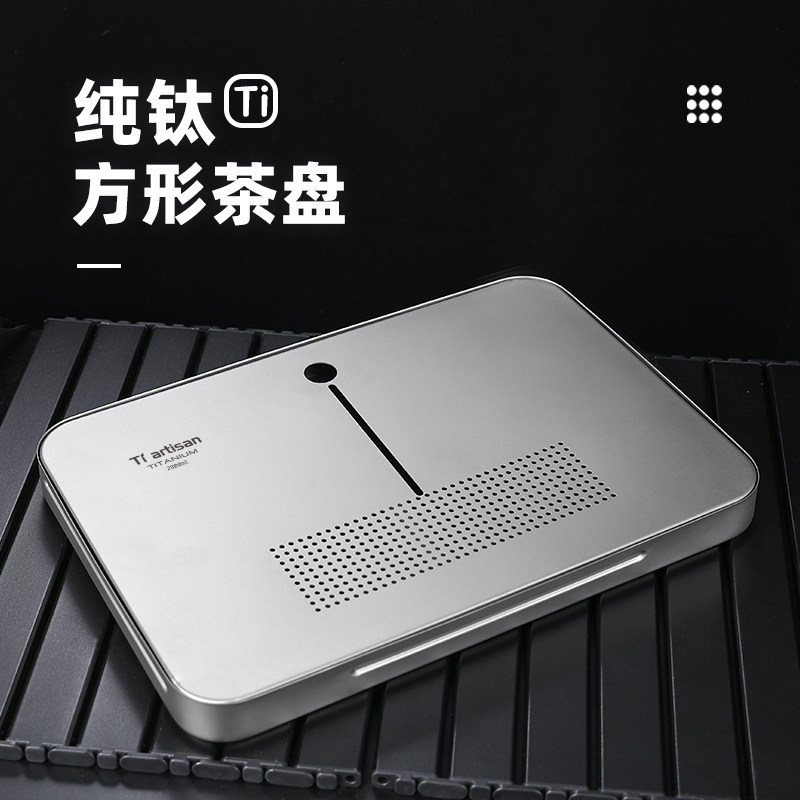 钛工匠纯钛方形茶盘干泡台