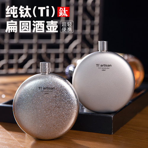 钛工匠户外纯钛随身三两酒壶