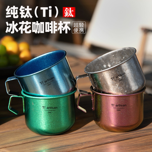 钛工匠户外纯钛咖啡杯露营钛合金水杯便携单层办公家用马克杯钛杯