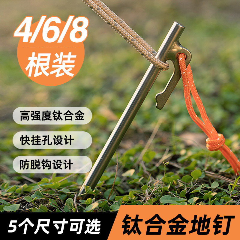 钛工匠户外钛合金帐篷天幕地钉图片