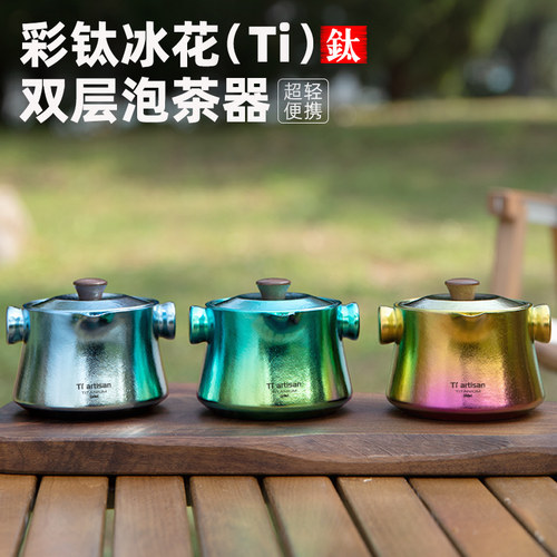 钛工匠户外纯钛泡茶器钛茶具