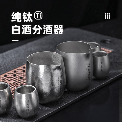 钛工匠纯钛分酒器家用白酒杯