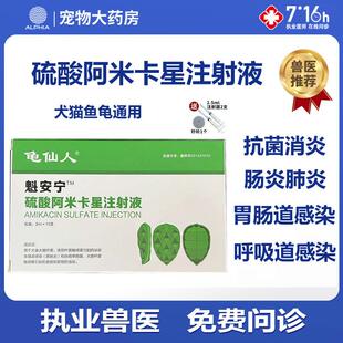 阿米卡星兽用注射液阿卡米星鱼用锦鲤乌龟宠物犬猫肠炎肺炎消炎药