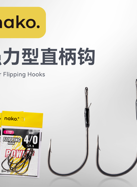 Nako强力型直柄钩路亚软饵鲈钓重障碍草区防挂punching德州钓组