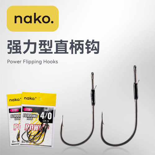 Nako强力型直柄钩路亚软饵鲈钓重障碍草区防挂punching德州钓组