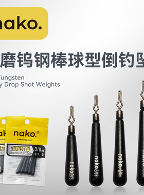 Nako哑光黑色氧化钨钢棒球型倒钓铅坠倒钓钓组专用高比重防挂铅坠
