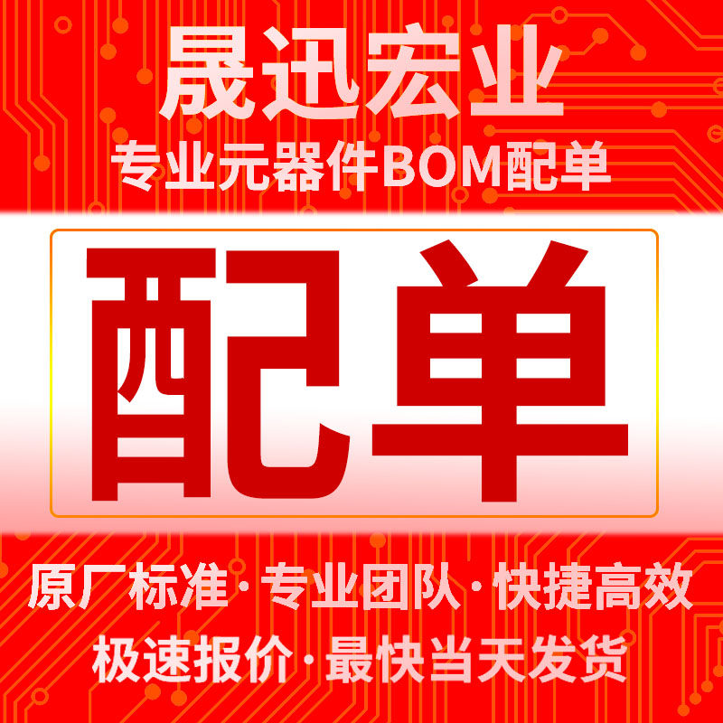 电子元器件配单BOM表报价电子元件大全集成电路芯片IC一站式采购