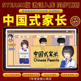steam中国式家长激活码入库CDKKey全DLC电脑单机独立存档